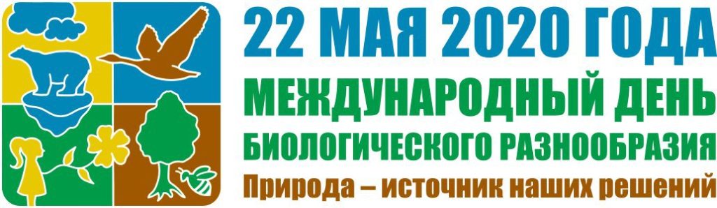 Проект ELSOFP поздравляет с международным Днём Биоразнообразия! «Природа – источник наших решений»