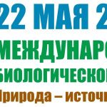 Проект ELSOFP поздравляет с международным Днём Биоразнообразия! «Природа – источник наших решений»
