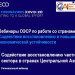 Региональный вебинар ОЭСР по работе со странами Евразии: «Содействие восстановлению частного сектора в странах Центральной Азии».