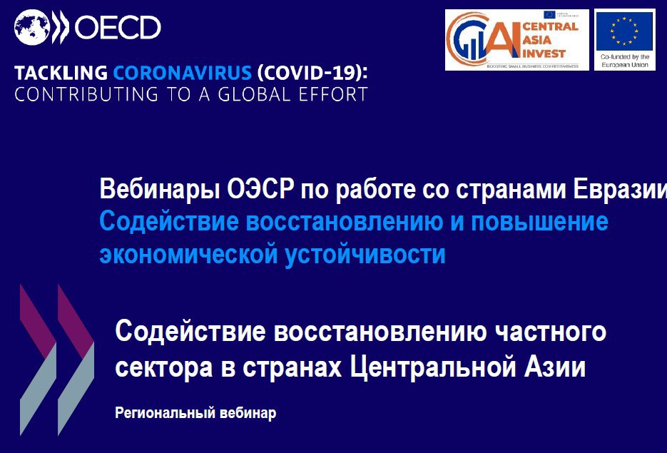 Региональный вебинар ОЭСР по работе со странами Евразии: «Содействие восстановлению частного сектора в странах Центральной Азии».
