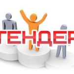 ТЕНДЕР – на оказание услуг по разработке информационного пакета
