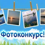 Внимание! Фотоконкурс «50 образов изменения климата – время действовать»