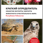 В помощь  сотрудникам, предотвращающим преступления против дикой природы.