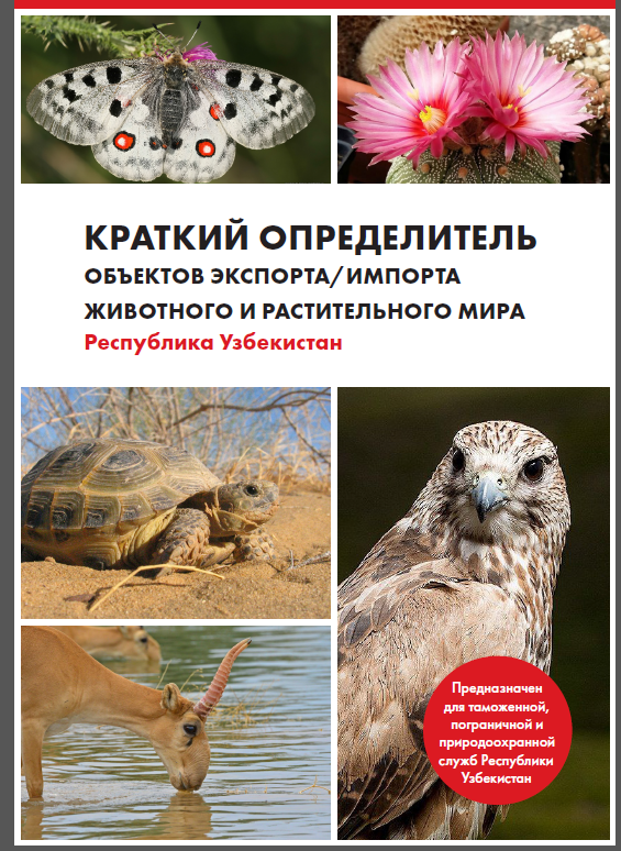 В помощь  сотрудникам, предотвращающим преступления против дикой природы.