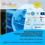 Открыт прием заявок Международный Форум лидеров и молодежных организаций: «Сотрудничество без границ»