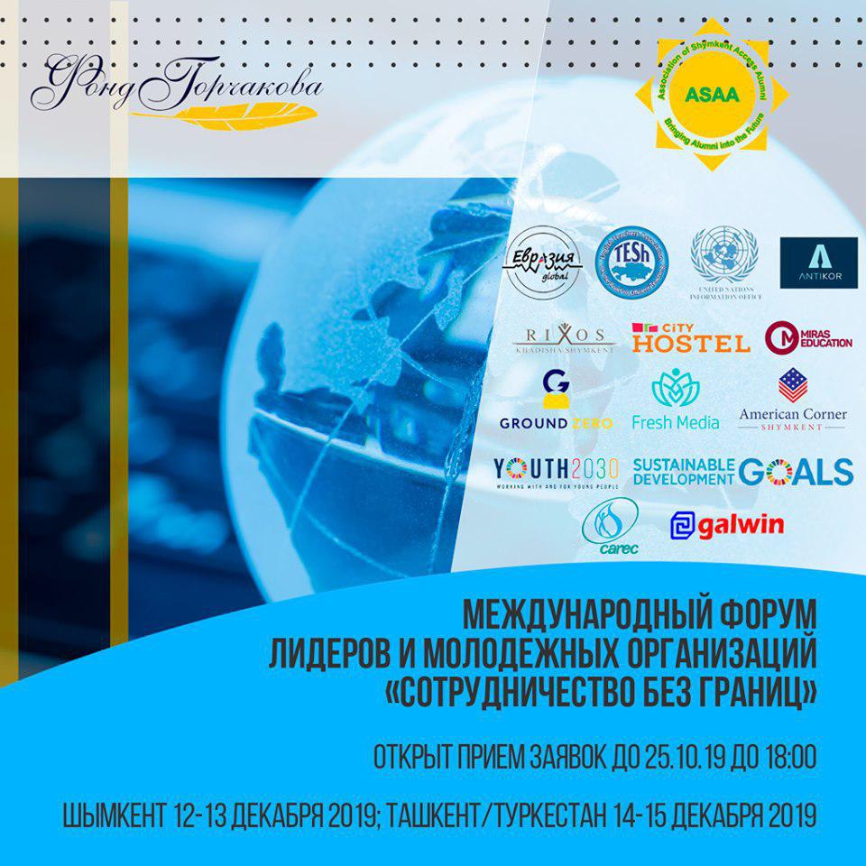Открыт прием заявок Международный Форум лидеров и молодежных организаций: «Сотрудничество без границ»