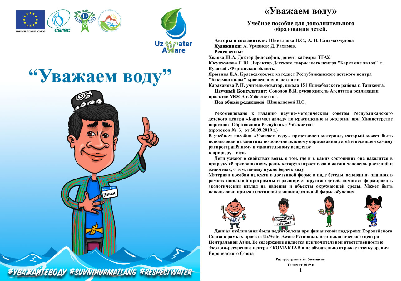 Учебное пособие Уважаем воду